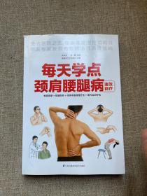 每天学点颈肩腰腿病速效自疗