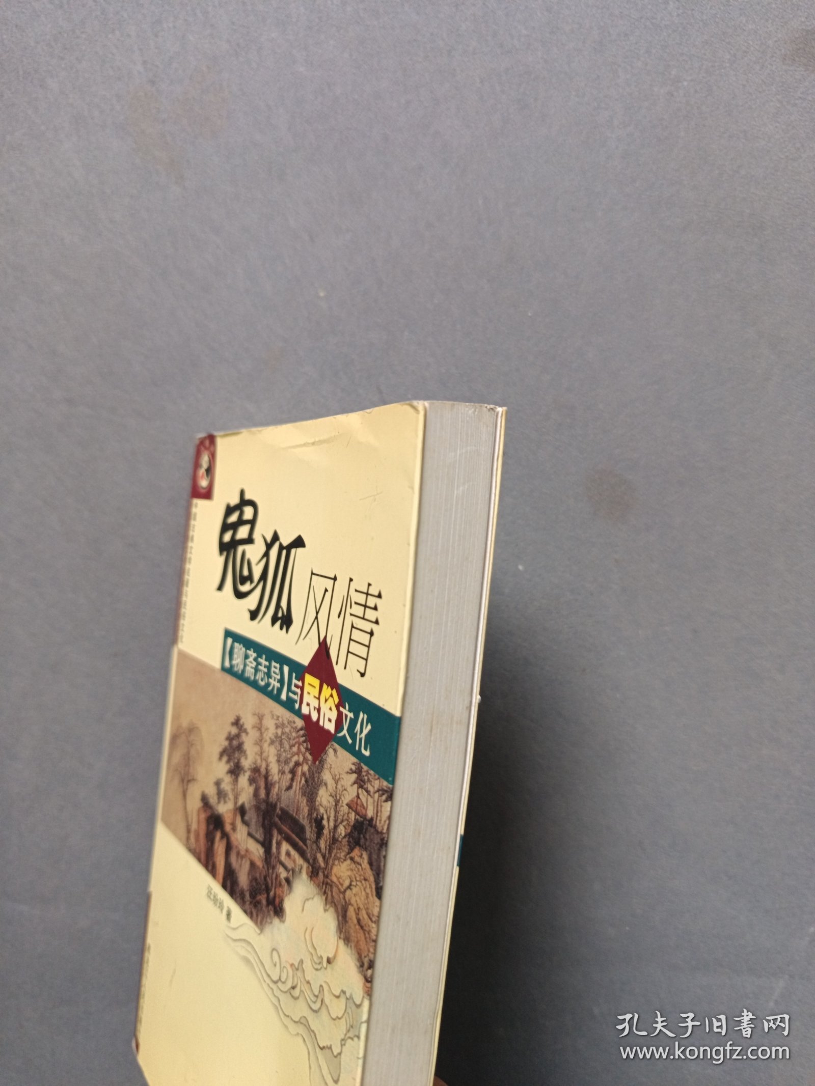 鬼狐风情：《聊斋志异》与民俗文化——中国古典文学名著与民俗文化