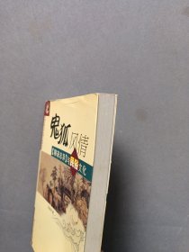 鬼狐风情:《聊斋志异》与民俗文化——中国古典文学名著与民俗文化