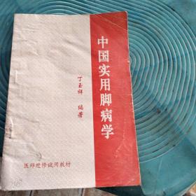 中国实用脚病学