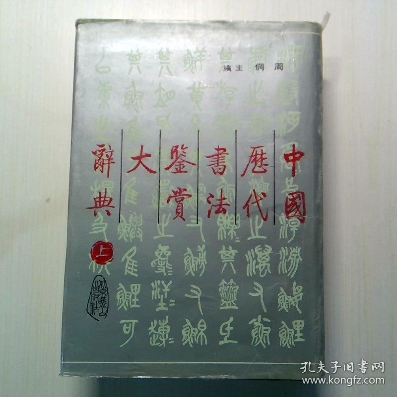 中国历代书法鉴赏大辞典 上