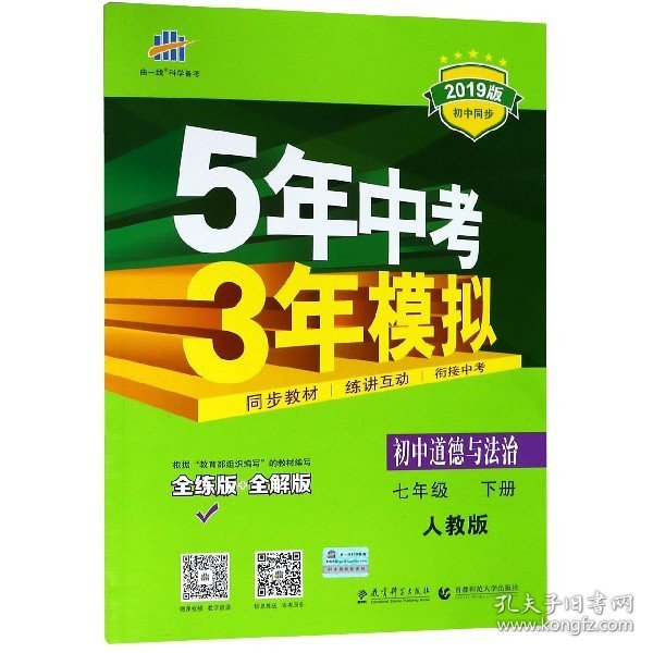 5年中考3年模拟：初中思想品德（七年级下 RJ 全练版 初中同步课堂必备）