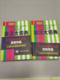 英汉大词典