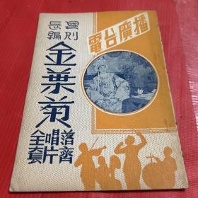 早期--广东粤剧文献《粤剧长编  金叶菊》最新录音唱片粤曲 落齐唱片全套 电台广播