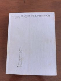 周作人自编文集《鲁迅小说里的人物》