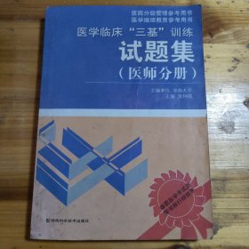 医学临床“三基”训练试题集（医师分册）（第2版）