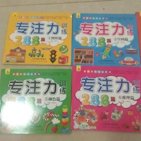 3-6岁专注力训练288篇（套装全8册）逻辑思维益智游戏书