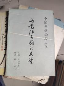 中国书画函授大学   与书法有关的文学