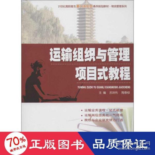 运输组织与管理项目式教程/21世纪高职高专能力本位型系列规划教材·物流管理系列