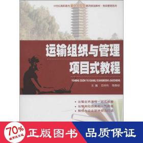 运输组织与管理项目式教程/21世纪高职高专能力本位型系列规划教材·物流管理系列