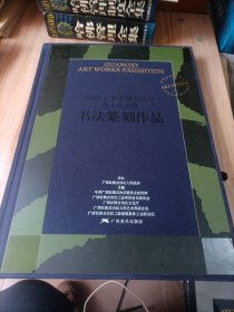 2018广西壮族自治区艺术作品展书法篆刻作品广西美术出版社