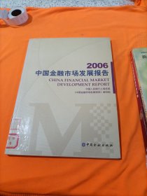 2006中国金融市场发展报告