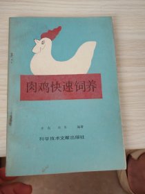 肉雞快速飼養(yǎng)