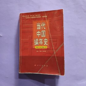 当代中国编年史