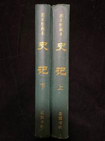史记（全2册）图文珍藏版