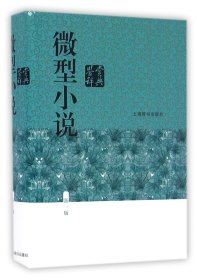 微型小说鉴赏辞典(新1版)(精)