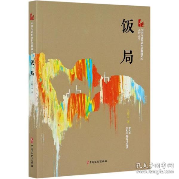 饭局（中国专业作家作品典藏文库.王梓夫卷）