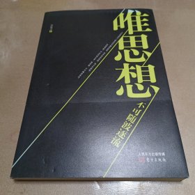唯思想不可随波逐流（作者签赠本）