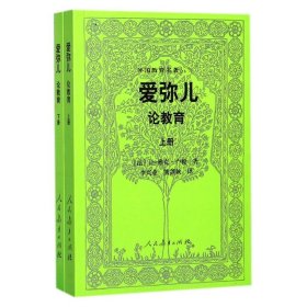 外国教育名著丛书 爱弥儿：论教育（套装上下册）