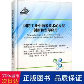 国防工业中纳米技术的发展、创新和实际应用