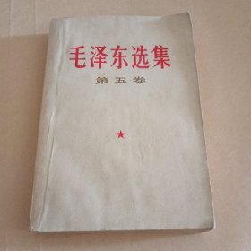 毛泽东选集（第五卷）