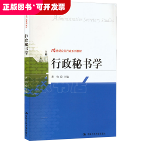 21世纪公共行政系列教材：行政秘书学