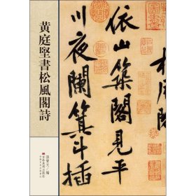 黄庭堅書松風阁詩