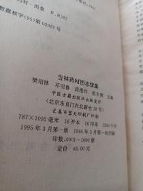 吉林药材图志（续集）