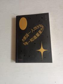 和唯一知道星星为什么会发光的人一起散步