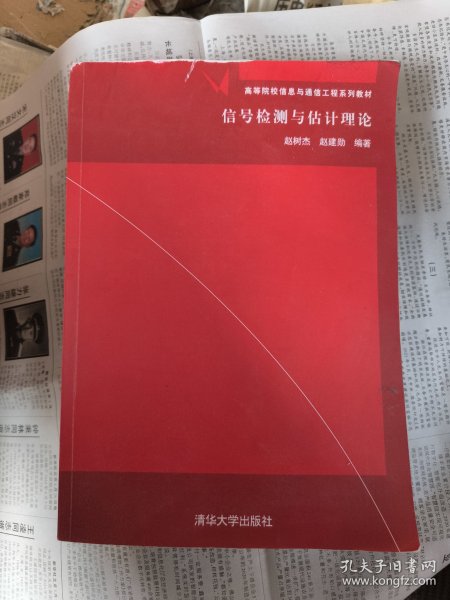 信号检测与估计理论/高等院校信息与通信工程系列教材