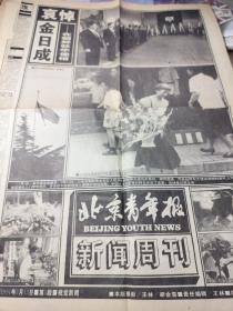 独家逝世老报纸。低价。【《北京青年报 新闻周刊》1994年7月13日——朝鲜领导金日成逝世哀悼专刊  中国人到朝鲜使馆哀悼。】5-8版大量图片报道