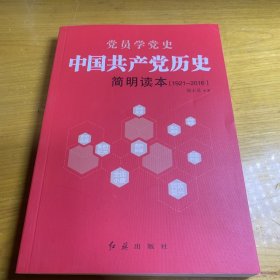 中国共产党历史简明读本（1921-2016）