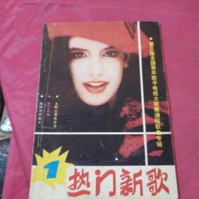 热门新歌