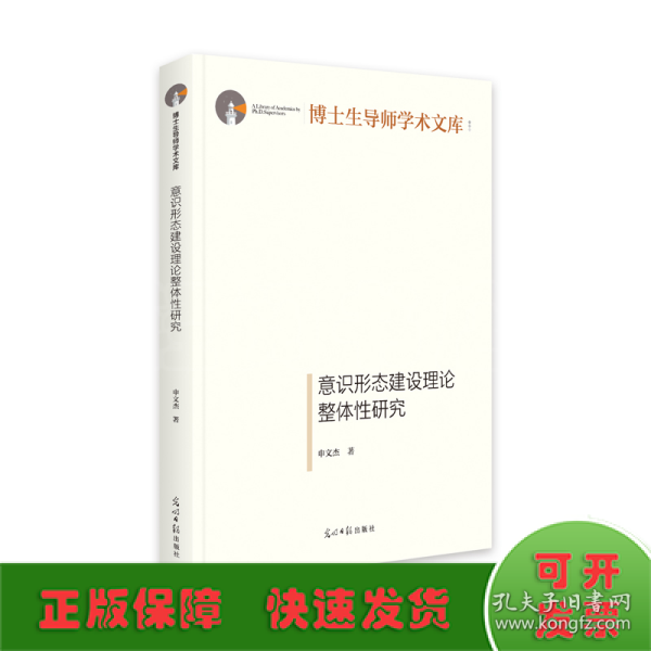 意识形态建设理论整体性研究