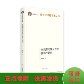 意识形态建设理论整体性研究