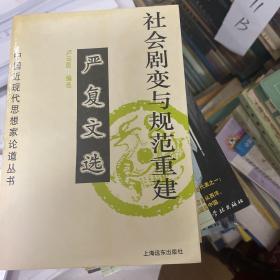 社会剧变与规范重建:严复文选