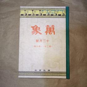 民国期刊汇编 第一辑 万象 十二月号 第二年第六期