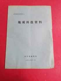 地質(zhì)科技資料 ?