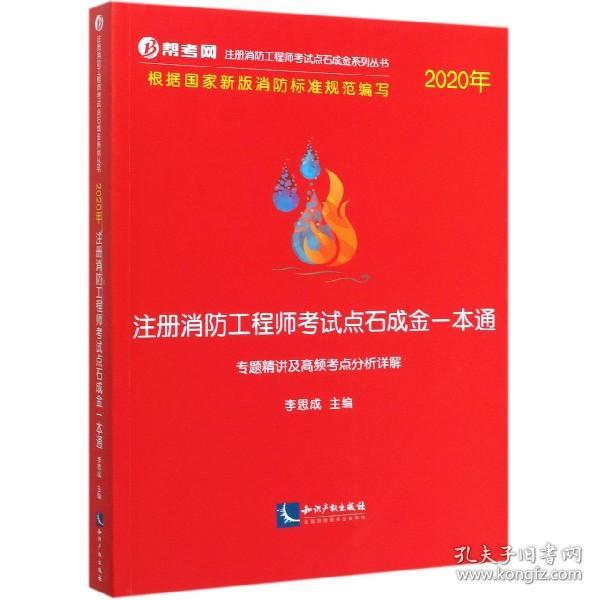 2020年注册消防工程师考试点石成金一本通:专题精讲及高频考点分析详解