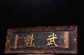 描金挂匾 实木胎黑大漆描金字，造型官气，字体工整 迥劲有力，皮壳沧桑 包浆浑厚 《武魁》称之武状元，习武之人万中取一，代表官家正气。字义甚好 可镇店/宅辟邪 收藏悬挂甚佳