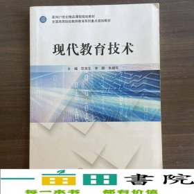 現(xiàn)代教育技術(shù)茌良生李靜朱建年上海交通大學(xué)出9787313210395