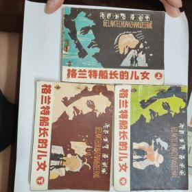 格兰特船长的儿女（一套三册全）