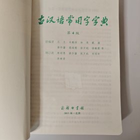 古汉语常用字字典（第4版）