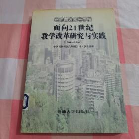 石油普通高等学校面向21世纪教学改革研究与实践:1994-1998【内页干净，扉页有 字】