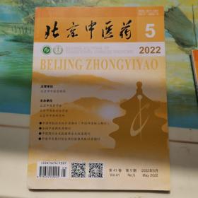 北京中医药2022年5月