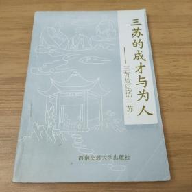 三苏的成才与为人——三苏故里话三苏