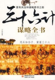 三十六计谋略全书卫生保9787507420258中国城市出版社