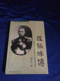 萨镇冰传：一生跨越四个历史时期的近代爱国海军宿将