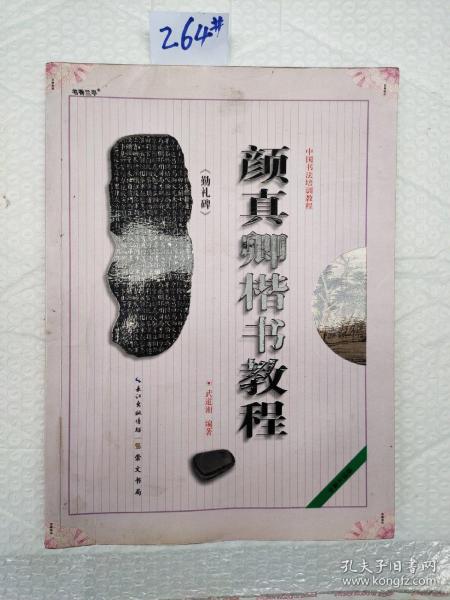 中国书法培训教程：颜真卿楷书教程（勤礼碑）（最新修订版）