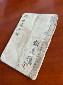 民国年间写本 话本形式 论中医理论《药性病原论》一册全